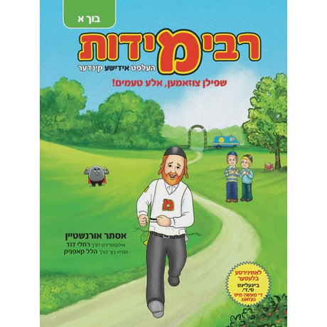 רבי מידות בוך א +סי.די. - העלפט אידישע קינדער {Books-קינדער ביכער-פארשידנס} Manchester Judaica