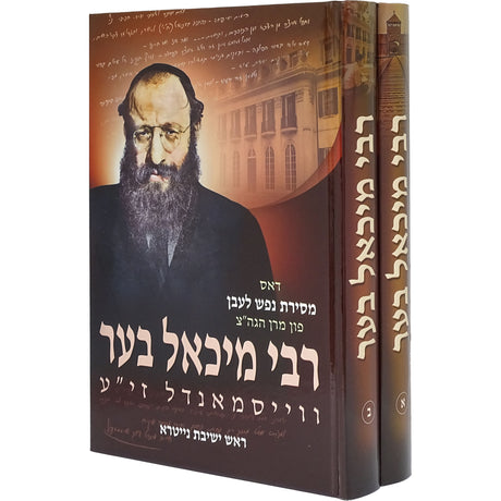 רבי מיכאל בער ווייסמאנדל ב' כרכים - אידיש {Books-ביכער-ביוגרפיה} Manchester Judaica