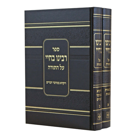 רבינו בחיי על התורה ב' כרכים - יפה נוף Seforim To Be Sorted 133339 Manchester Judaica