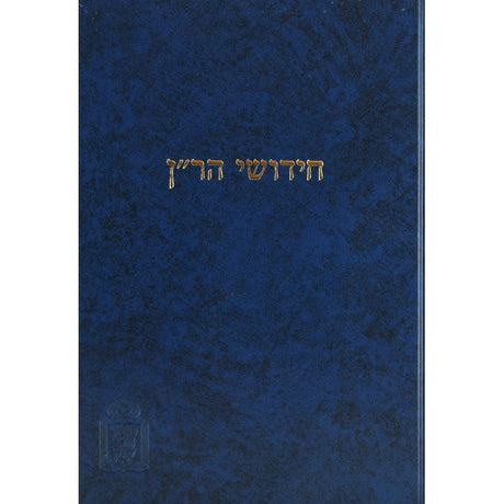 ר"ן - בבא מציעא - מוסד הרב קוק