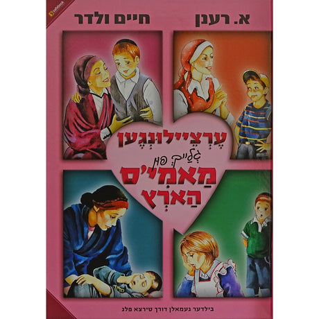 ערציילונגען פון מאמי'ס הארץ Books-אידישע ביכער-to be sorted 153523 Manchester Judaica