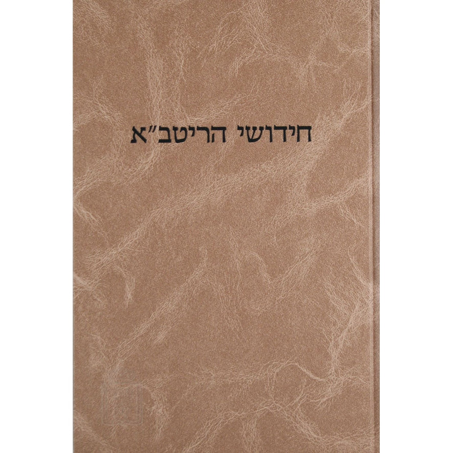 ריטב''א ב''מ עם הגהות ומ''מ-קוק Seforim To Be Sorted 2378 Manchester Judaica