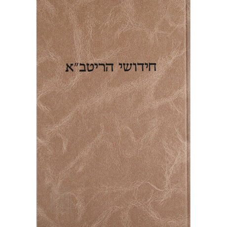 ריטב''א גיטין חלק א' עם הגהות ומ''מ -קוק Seforim To Be Sorted 3857 Manchester Judaica