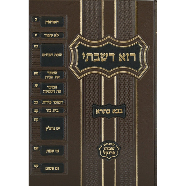 רזא דשבתי בבא בתרא מוקטן -מפתח פרנקל {ספרים-גמרא תלמוד-מפתח} Manchester Judaica