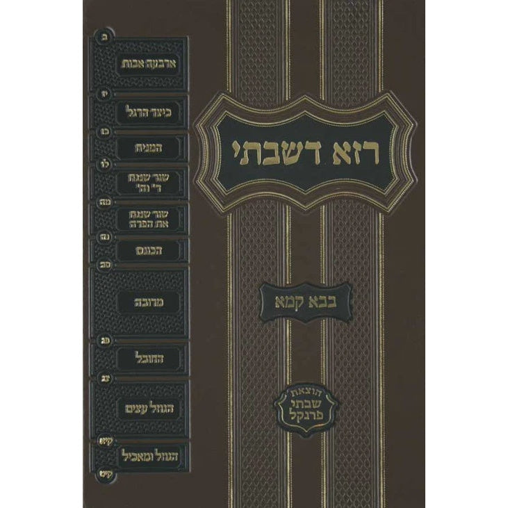 רזא דשבתי בבא קמא מוקטן -מפתח פרנקל Seforim To Be Sorted 9039 Manchester Judaica