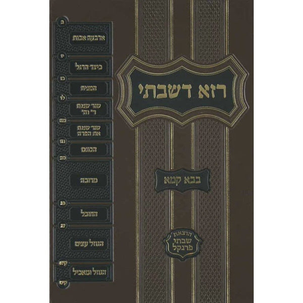 רזא דשבתי בבא קמא מוקטן -מפתח פרנקל {ספרים-גמרא תלמוד-מפתח} Manchester Judaica