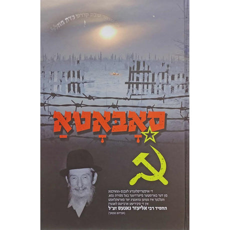 סאבאטא - רבי אליעזר נאנעס {Books-ביכער-סיפורי צדיקים} Manchester Judaica