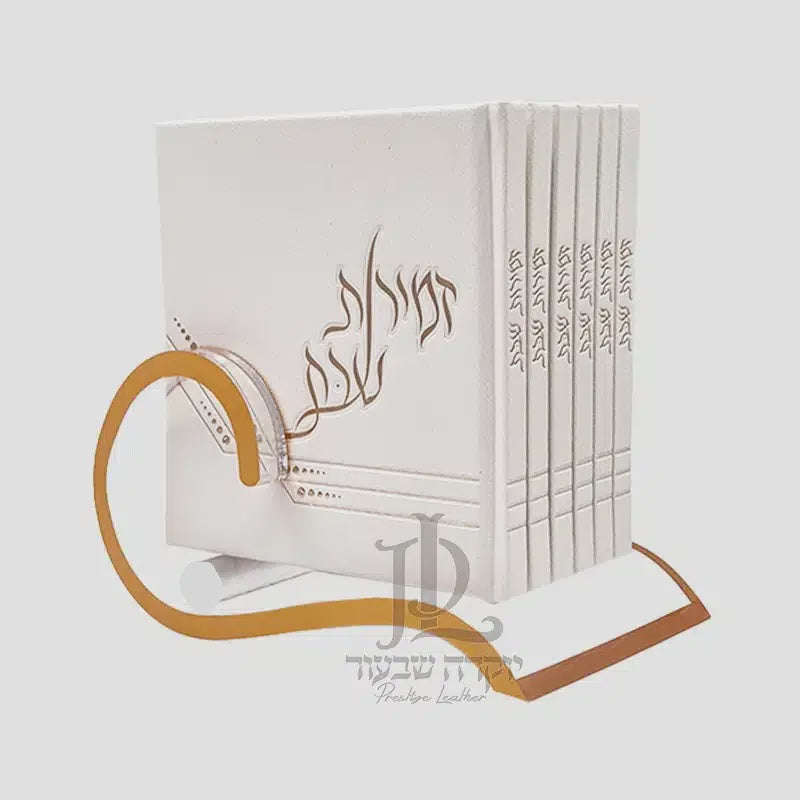 סט זמירות שבת לבן {Judaica-Shabbos-Zemiros} Manchester Judaica