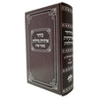 סדור אותיות גדולות ספרד עם תהלים - כפתור {ספרים-תפילות-סדור} Manchester Judaica