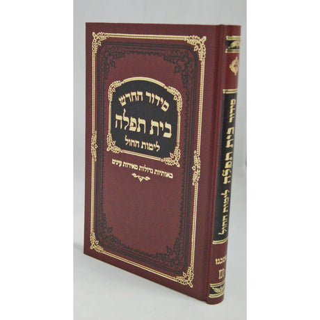 סדור בית תפלה לחול ולתשב''ר אשכנז עם תהלים {ספרים-תפילות-סידורים-סידורים פשוטים} Manchester Judaica