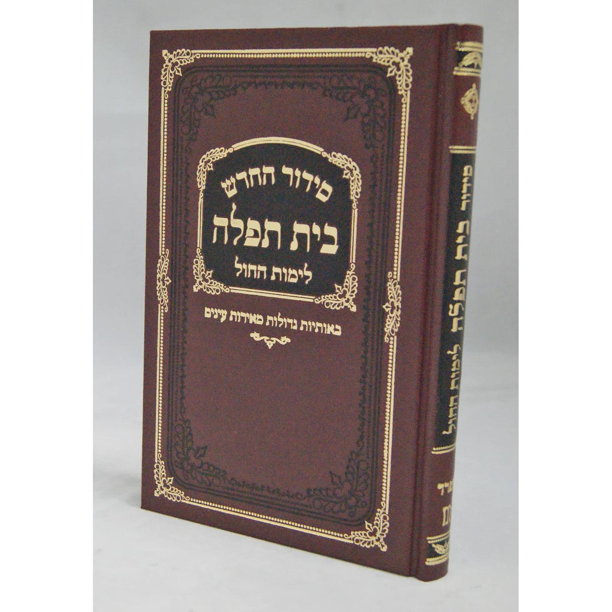 סדור בית תפלה לחול ולתשב"ר ספרד עם תהלים {ספרים-תפילות-סדור} Manchester Judaica