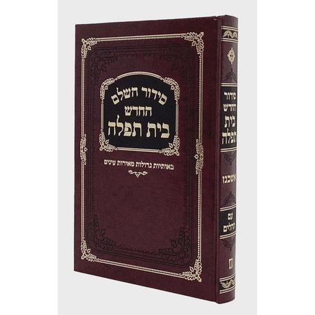 סדור בית תפלה לבתי כנסת אשכנז עם תהלים בורדוMaroon1 {ספרים-תפילות-סידורים-סידורים פשוטים} Manchester Judaica