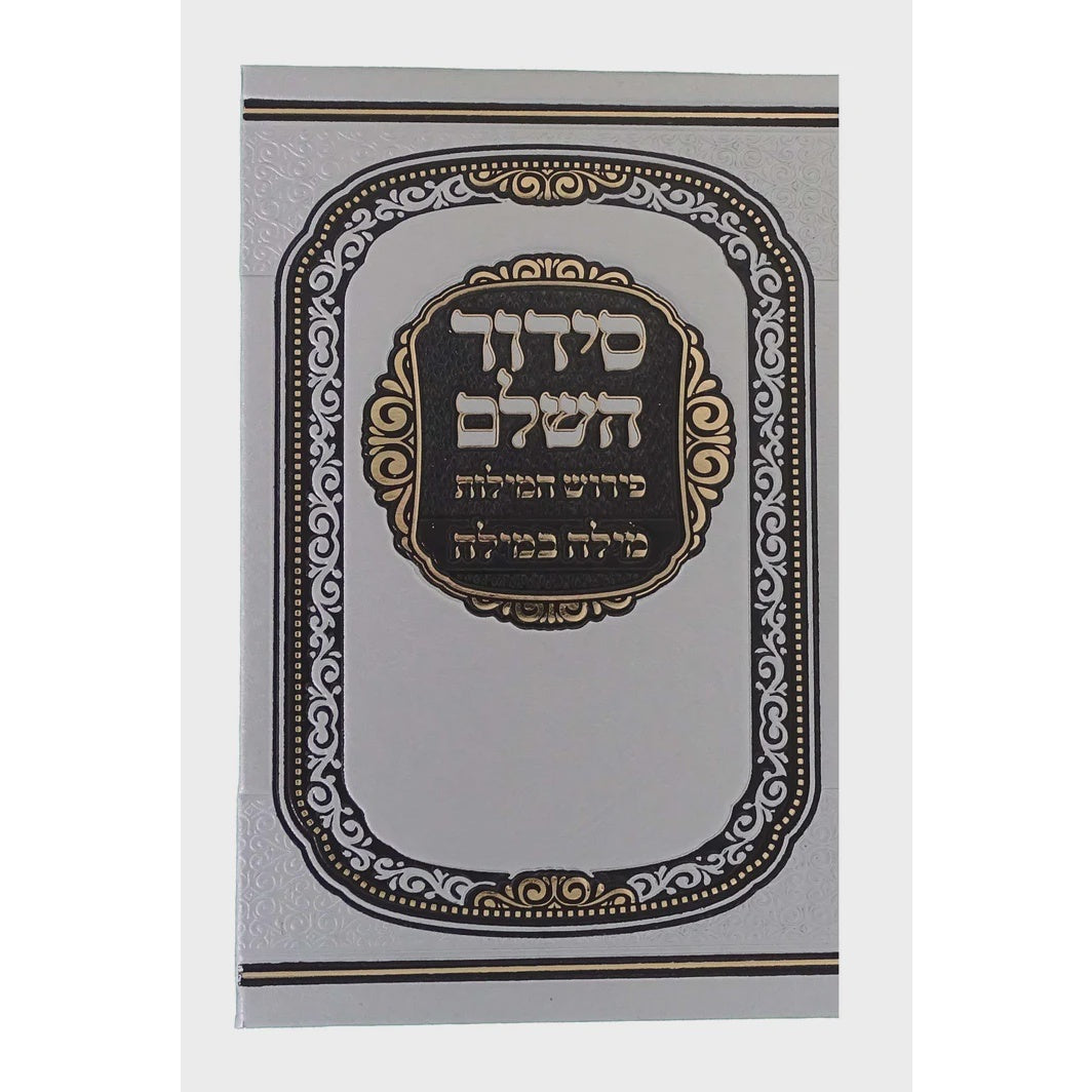 סדור השלם פירוש המילות מילה במילה אידיש 17 ס"מ ספרד כסףSilver