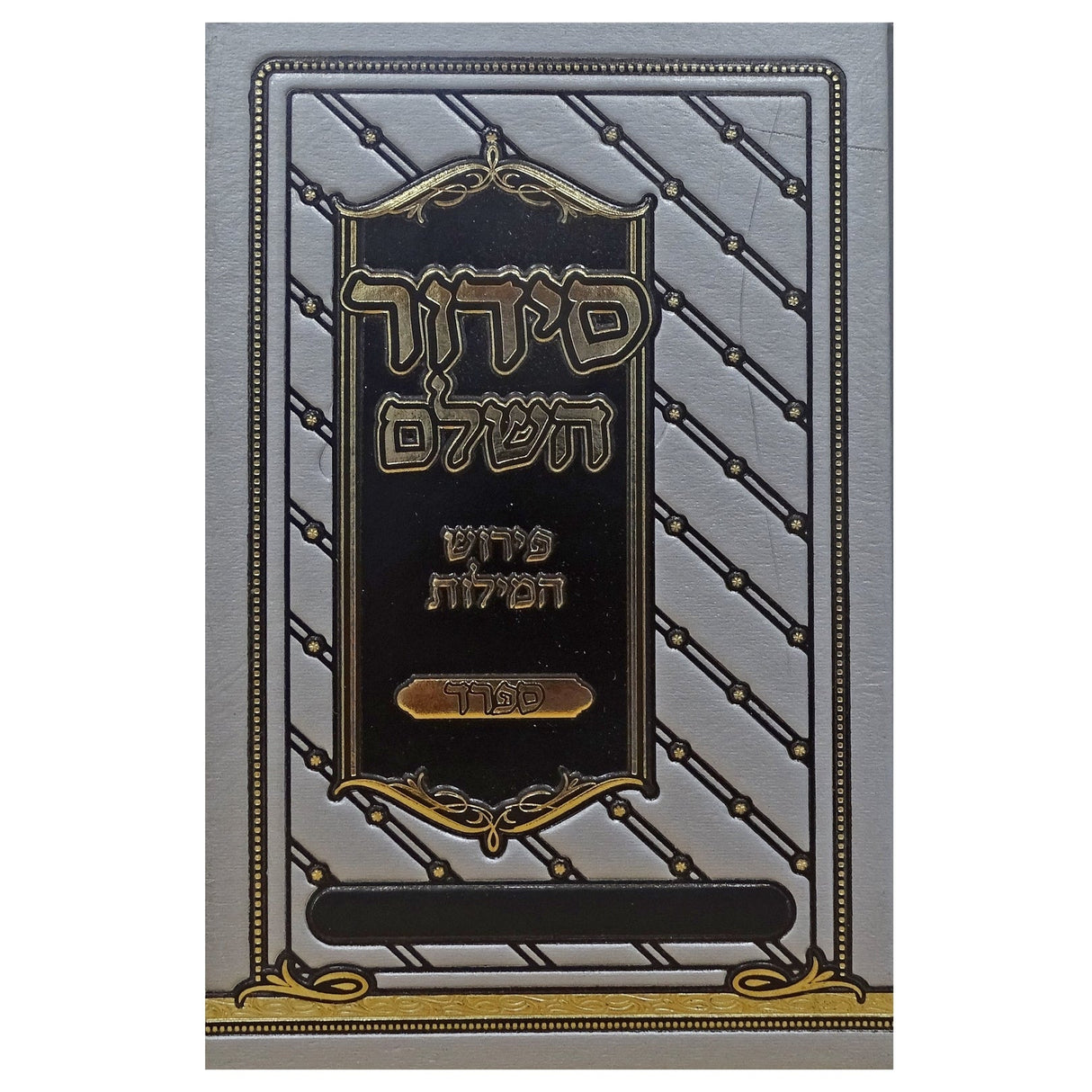 סדור השלם פירוש המילות אידיש 17 ס"מ ספרדSilver ספרים-תפילות-סדור ותהלים 161539 Manchester Judaica