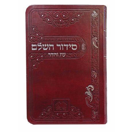 סדור השלם ספרד 17 ס"מ פי.יו בורדו - עוז והדרMaroon