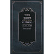 סדור כוונת התפלה אהל חיים לחול גדול בכריכה מחוזקת אידיש {ספרים-תפילות-סדור} Manchester Judaica
