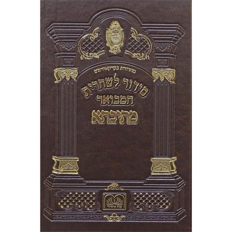 סדור לשחרית המבואר מתיבתא ספרד פי.יו קשה 21 ס"מ - עוז והדר {ספרים-תפילות-סידורים-סידורים עם פירוש} Manchester Judaica