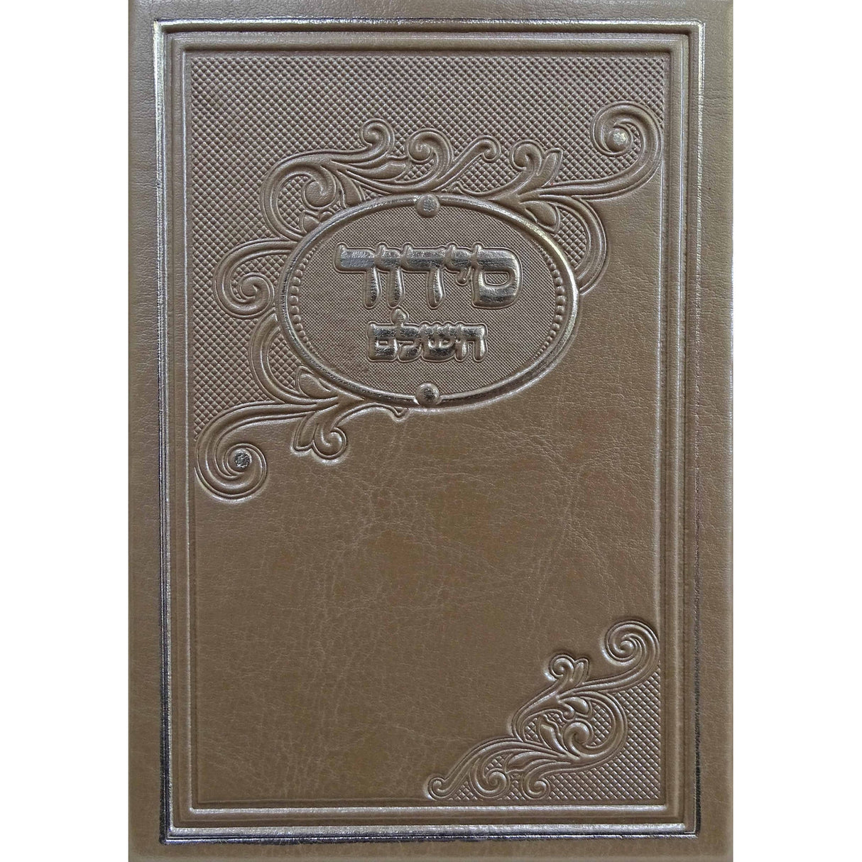 סדור מאירות השלם קטן ספרד פי.יו כסףSilver