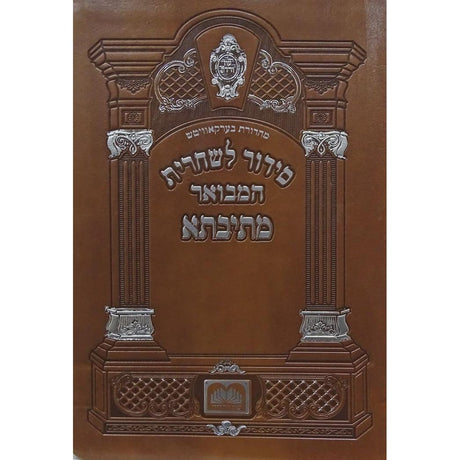 סדור מתיבתא שחרית תפילין ספרד 21 ס"מ פי יו רכה - עוז והדר {ספרים-תפילות-סידורים-סידורים עם פירוש} Manchester Judaica