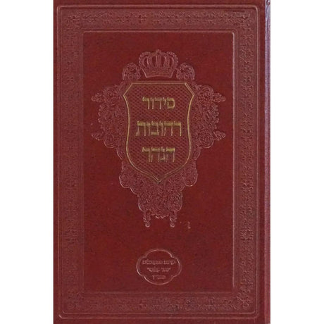 סדור רחובות הנהר - חלק כוונות פורים {ספרים-תפילות-סדור} Manchester Judaica