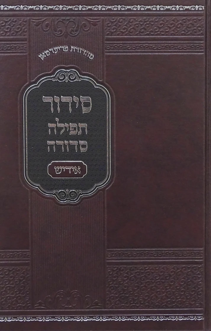 סדור תפילה סדורה אידיש לחול גדול - נר למאור