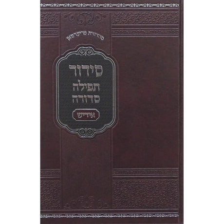 סדור תפילה סדורה אידיש לחול גדול - נר למאור {ספרים-תפילות-סידורים-סידורים עם פירוש} Manchester Judaica