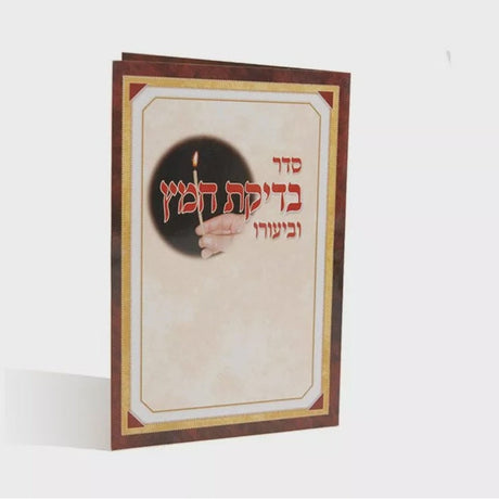 Seder Bedikas Chometz Holiday-Pesach-Accessories 653 Manchester Judaica