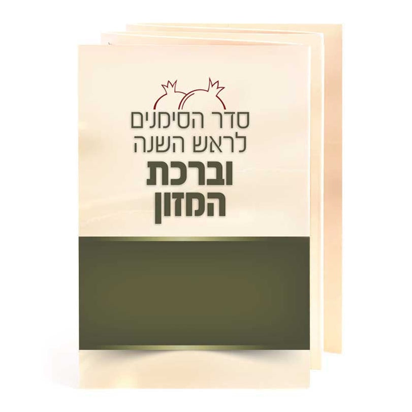 Seder Simonim {Holiday-Rosh Hashanah-Simonim} Manchester Judaica