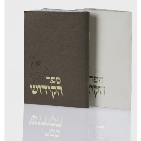 Sefer Kiddush Judaica-Shabbos-Kiddush 619 Manchester Judaica