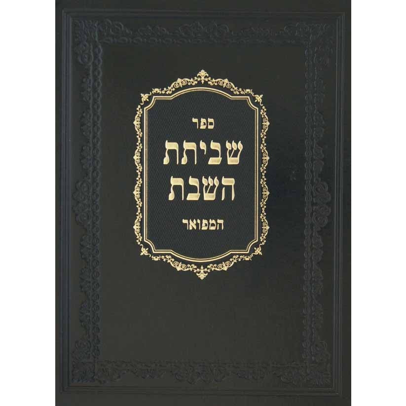 שביתת השבת המפואר Seforim To Be Sorted 4168 Manchester Judaica