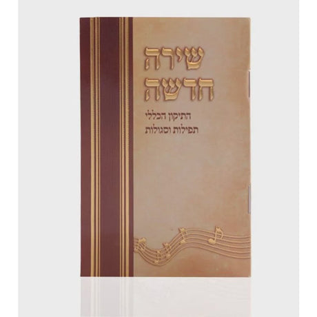 Shira Chadoshoh - Tikun Hakloli {ספרים-תפילות-תחינות ובקשות} Manchester Judaica