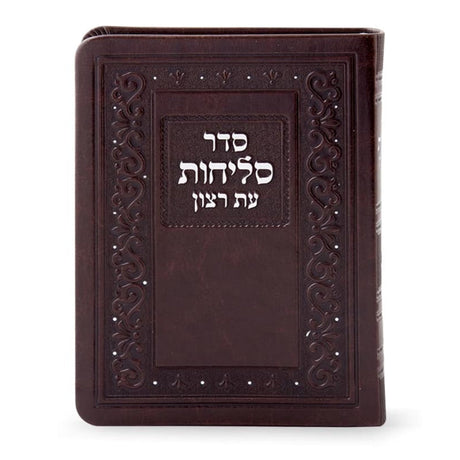 Shlichos Classic - brown Holiday-Rosh Hashanah- סליחות 986 Manchester Judaica