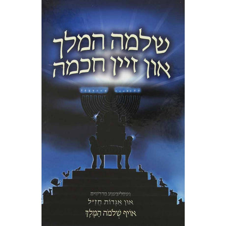 שלמה המלך און זיין חכמה {Books-ביכער-סיפורי צדיקים} Manchester Judaica