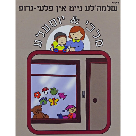 שלמה'לע גייט אין פלעי-גרופ - מלכי & יוסעלעLIGHT BROWN Books-אידישע ביכער-to be sorted 154684 Manchester Judaica