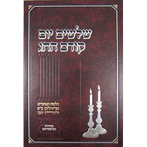 שלשים יום קודם החג אלול-אדר Seforim To Be Sorted 126481 Manchester Judaica