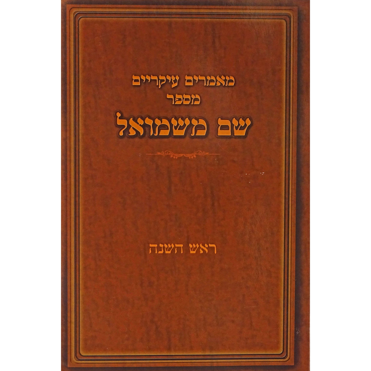 שם משמואל רכה - מאמרים לראש השנה Seforim To Be Sorted 153226 Manchester Judaica