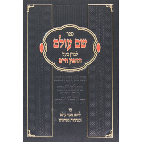 שם עולם ח''ח מנוקד - וויינרעב Seforim To Be Sorted 131779 Manchester Judaica