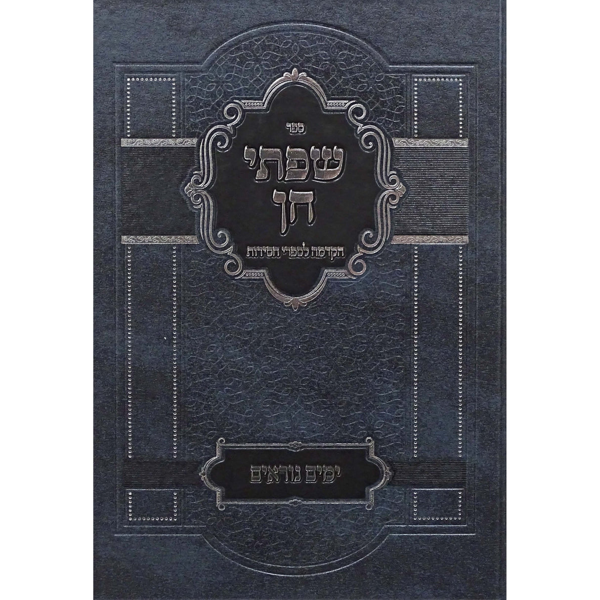 שפתי חן - ימים נוראים קשה Seforim To Be Sorted 153103 Manchester Judaica