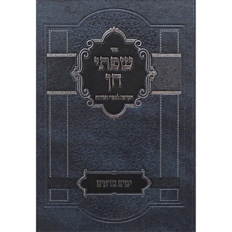 שפתי חן - ימים נוראים קשה Seforim To Be Sorted 153103 Manchester Judaica