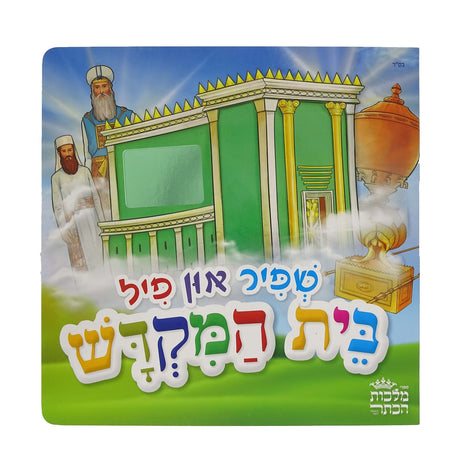 שפיר און פיל בית המקדש - אידיש Books-אידישע ביכער-to be sorted 162692 Manchester Judaica