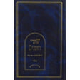 שערי הזמנים - אלול {ספרים-מועדים וזמנים-אלול} Manchester Judaica