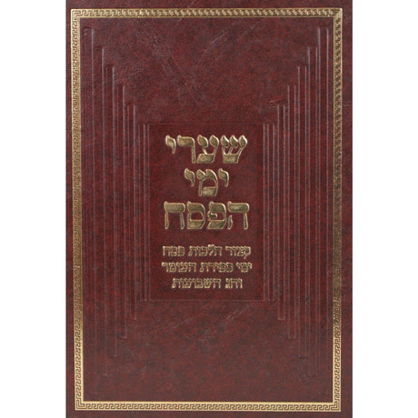 שערי ימי החנוכה Seforim To Be Sorted 145368 Manchester Judaica