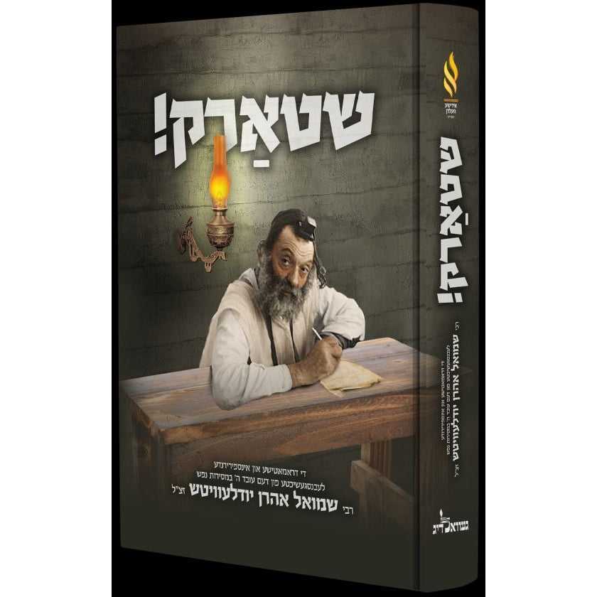 שטארק! - רבי שמואל אהרן יודלעוויטש {Books-ביכער-ביוגרפיה} Manchester Judaica