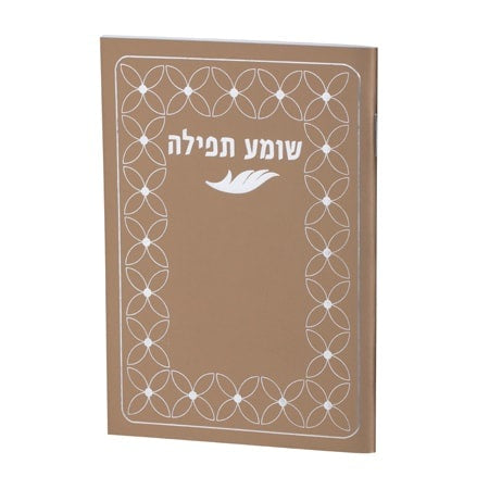 שומע תפילה Gold {ספרים-תפילות-תחינות ובקשות} Manchester Judaica