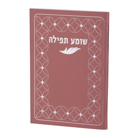 שומע תפילה Red {ספרים-תפילות-תחינות ובקשות} Manchester Judaica