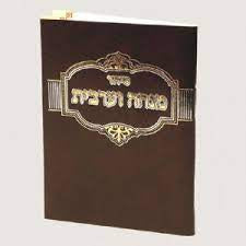 Siddur Mincha Maariv ספרים-תפילות-מנחה מעריב 640 Manchester Judaica