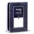 Siddur Rainbow Black - Sefard ספרים-תפילות-סדור ותהלים 873 Manchester Judaica