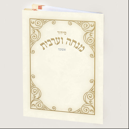 Small Siddur Mincha Maariv - White ספרים-תפילות-מנחה מעריב 639 Manchester Judaica