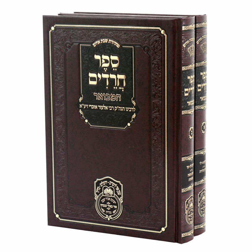 ספר חרדים המבואר {ספרים-נושאים-ענינים שונים} Manchester Judaica