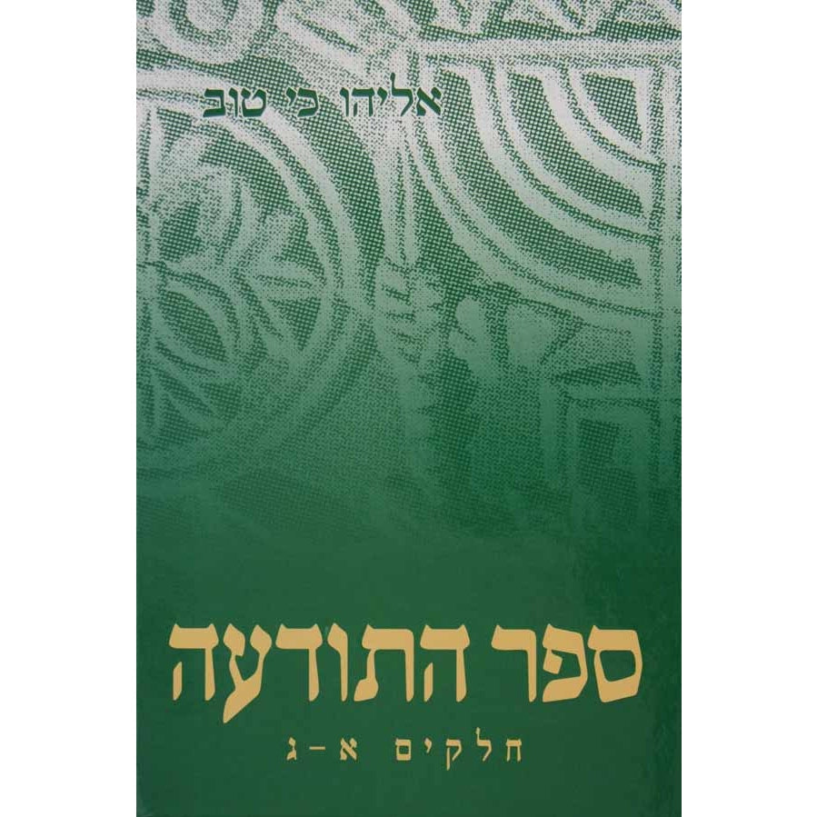 ספר התודעה כ''א Seforim To Be Sorted 127 Manchester Judaica